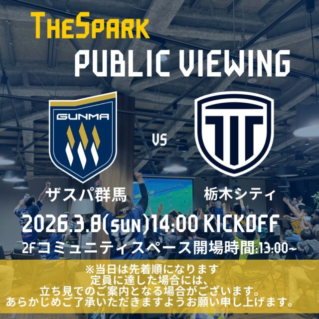 【GCCザスパークパブリックビューイング情報】
GCCザスパークでは3月8日（日）栃木シティ戦14:00キックオフのパブリックビューイングを開催します⚽

事前予約不要・参加費無料！
ぜひザスパークでザスパの勝利を応援しましょう✨定員に達した場合には、立ち見でのご案内となる場合がございます。あらかじめご了承いただきますようお願い申し上げます。

当日の入場は13時00分からとなります。
#ザスパ群馬 #ザスパーク #群馬 #前橋 #jリーグ #パブリックビューイング