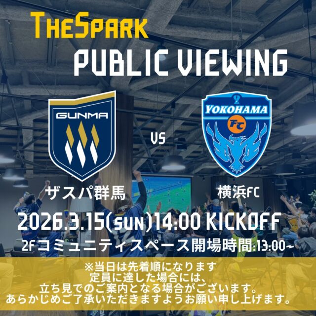 【GCCザスパークパブリックビューイング情報】
GCCザスパークでは3月15日（日）横浜FC戦14:00キックオフのパブリックビューイングを開催します⚽

事前予約不要・参加費無料！
ぜひザスパークでザスパの勝利を応援しましょう✨定員に達した場合には、立ち見でのご案内となる場合がございます。あらかじめご了承いただきますようお願い申し上げます。

当日の入場は13時00分からとなります。
#ザスパ群馬 #ザスパーク #群馬 #前橋 #jリーグ #パブリックビューイング