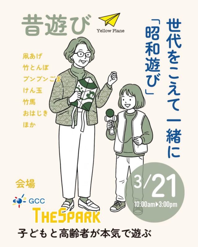 🌈3月21日（土）、GCCザスパークにて第3回「昔遊び」を実施します✨

地域の介護予防サポーターやオレンジパートナー、民生委員の皆さまとともに、懐かしい昭和の遊びを楽しめるイベントです！

🕙10:00〜15:00
⚽場所：GCCザスパーク

世代を超えて楽しめる温かい時間をぜひ一緒に🍀
皆さまのご来場お待ちしております！

#GCCザスパーク
#ザスパ群馬
#ホームタウン活動
#地域イベント
#昔遊び