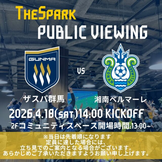 【GCCザスパークパブリックビューイング情報】
GCCザスパークでは4月18日（土）湘南ベルマーレ戦14:00キックオフのパブリックビューイングを開催します⚽

事前予約不要・参加費無料！
ぜひザスパークでザスパの勝利を応援しましょう✨定員に達した場合には、立ち見でのご案内となる場合がございます。あらかじめご了承いただきますようお願い申し上げます。

当日の入場は13時00分からとなります。
#ザスパ群馬 #ザスパーク #群馬 #前橋 #jリーグ パブリックビューイング