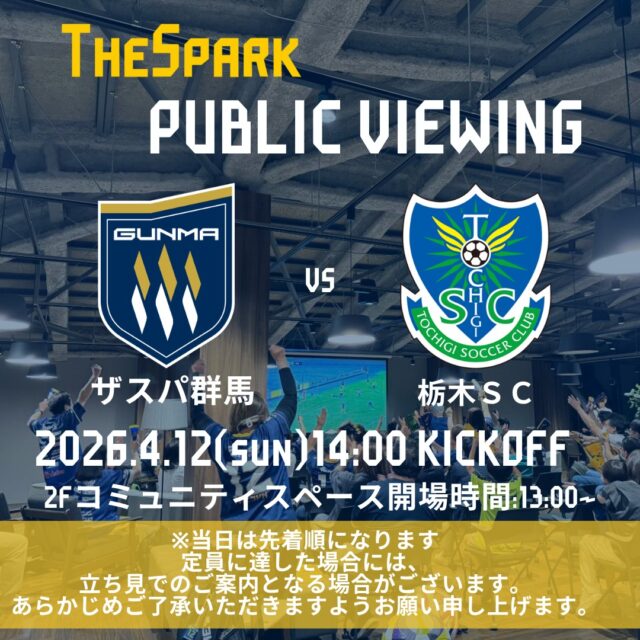 【GCCザスパークパブリックビューイング情報】
GCCザスパークでは4月12日（日）栃木ＳＣ戦14:00キックオフのパブリックビューイングを開催します⚽

事前予約不要・参加費無料！
ぜひザスパークでザスパの勝利を応援しましょう✨定員に達した場合には、立ち見でのご案内となる場合がございます。あらかじめご了承いただきますようお願い申し上げます。

当日の入場は13時00分からとなります。
#ザスパ群馬 #ザスパーク #群馬 #前橋 #jリーグ #パブリックビューイング