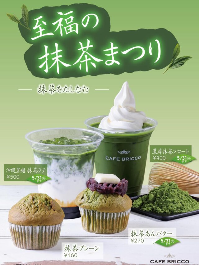 「抹茶あんバター」
ふんわりと焼き上げた抹茶マフィンに、甘さが上品なあんこと、香り立つバターをのせました。
ひと口頬ばると、まず広がるのは抹茶のやさしい香り。
そのあとを追いかけるように、あんこのやわらかな甘みと、バターのコクがじゅわっと重なります。
抹茶のほろ苦さが、あんことバターを上品にまとめあげ、甘すぎないのに、しっかり満たされる。
どこか懐かしくて、でもちょっと新しいそんな和と洋のバランスを楽しめる一品です。
 
「沖縄 黒糖抹茶ラテ」
沖縄黒糖シロップの上にミルクを注ぎ、静かに層を重ね、
点てたての抹茶を氷に当てながら、一気に注ぎ
香りを閉じ込め、鮮やかな緑と、澄んだ味わいを引き出しました。
ひと口飲むと、まず広がるのは抹茶の香りとほろ苦さ。
そのあとに、沖縄黒糖のコクのある甘さがじんわりと重なり、
ミルクとともに、やさしくほどけていきます。
ただ甘いだけではなく、ただ濃いだけでもない。
「香り」「コク」「やさしさ」が、ひとつに重なる一杯。
 
「濃厚 抹茶フロート」
点てた抹茶をそのまま味わうような、
抹茶の香りと旨みをしっかり感じられる、
シンプルながら贅沢な一杯です。
最初は抹茶をしっかり。
途中からソフトを少しずつ溶かしながら。
飲み進めるほどに表情が変わる、
やさしく上質な和のデザートドリンクです。

（尚、抹茶プレーンマフィンは定番商品です）