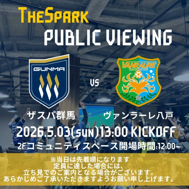 【GCCザスパークパブリックビューイング情報】
GCCザスパークでは5月3日（日）ヴァンラーレ八戸戦13:00キックオフのパブリックビューイングを開催します⚽

事前予約不要・参加費無料！
ぜひザスパークでザスパの勝利を応援しましょう✨定員に達した場合には、立ち見でのご案内となる場合がございます。あらかじめご了承いただきますようお願い申し上げます。

当日の入場は12時00分からとなります。
#ザスパ群馬 #ザスパーク #群馬 #前橋