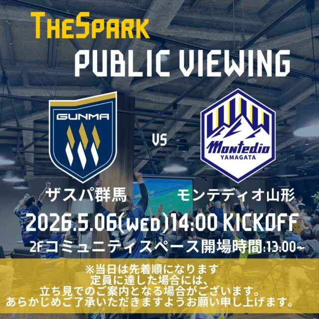 【GCCザスパークパブリックビューイング情報】
GCCザスパークでは5月6日（水）モンテディオ山形戦14:00キックオフのパブリックビューイングを開催します⚽

事前予約不要・参加費無料！
ぜひザスパークでザスパの勝利を応援しましょう✨定員に達した場合には、立ち見でのご案内となる場合がございます。あらかじめご了承いただきますようお願い申し上げます。

当日の入場は13時00分からとなります。
#ザスパ群馬 #ザスパーク #群馬 #前橋