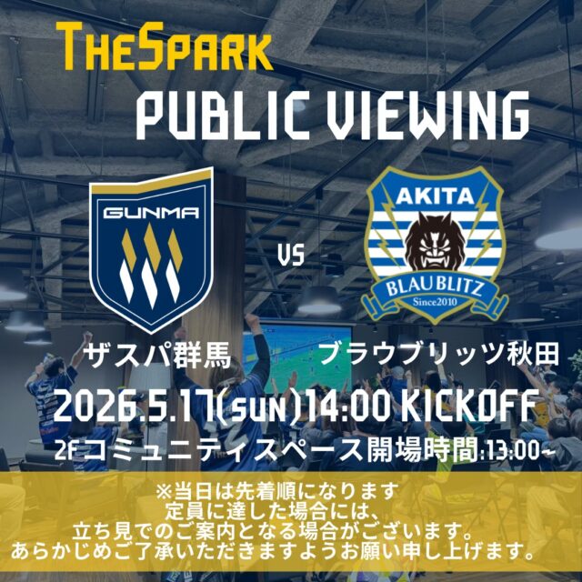 【GCCザスパークパブリックビューイング情報】
GCCザスパークでは5月17日（日）ブラウリッツ秋田戦14:00キックオフのパブリックビューイングを開催します⚽

事前予約不要・参加費無料！
ぜひザスパークでザスパの勝利を応援しましょう✨定員に達した場合には、立ち見でのご案内となる場合がございます。あらかじめご了承いただきますようお願い申し上げます。

当日の入場は13時00分からとなります。
#ザスパ群馬 #ザスパーク #群馬 #前橋