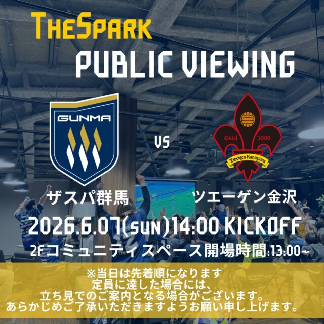 【GCCザスパークパブリックビューイング情報】
GCCザスパークでは6月7日（日）ツエーゲン金沢戦14:00キックオフのパブリックビューイングを開催します⚽

事前予約不要・参加費無料！
ぜひザスパークでザスパの勝利を応援しましょう✨定員に達した場合には、立ち見でのご案内となる場合がございます。あらかじめご了承いただきますようお願い申し上げます。

当日の入場は13時00分からとなります。
#ザスパ群馬 #ザスパーク #群馬 #前橋