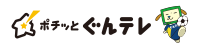 ポチッとぐんテレ様