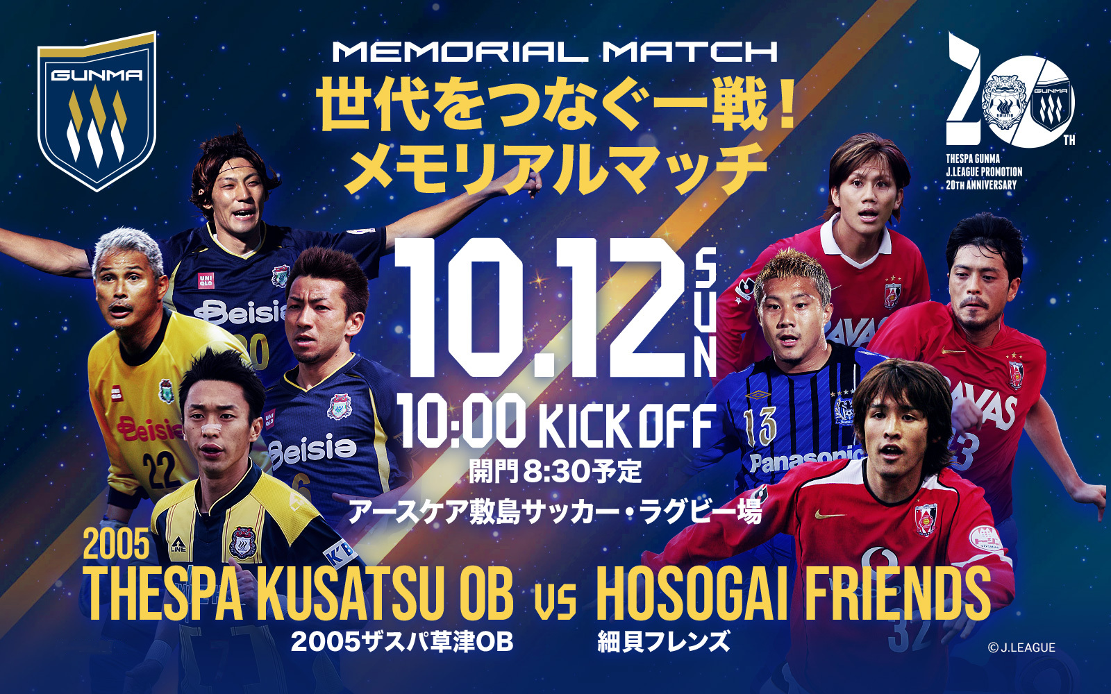 世代をつなぐ一戦！メモリアルマッチ 10/12(日)10:00キックオフ