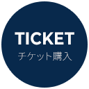 チケット購入