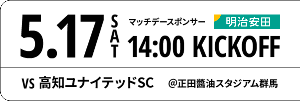 2025年5月17日（土）14:00キックオフ VS高知ユナイテッドSC@五反田醤油スタジアム群馬 マッチデースポンサー：明治安田