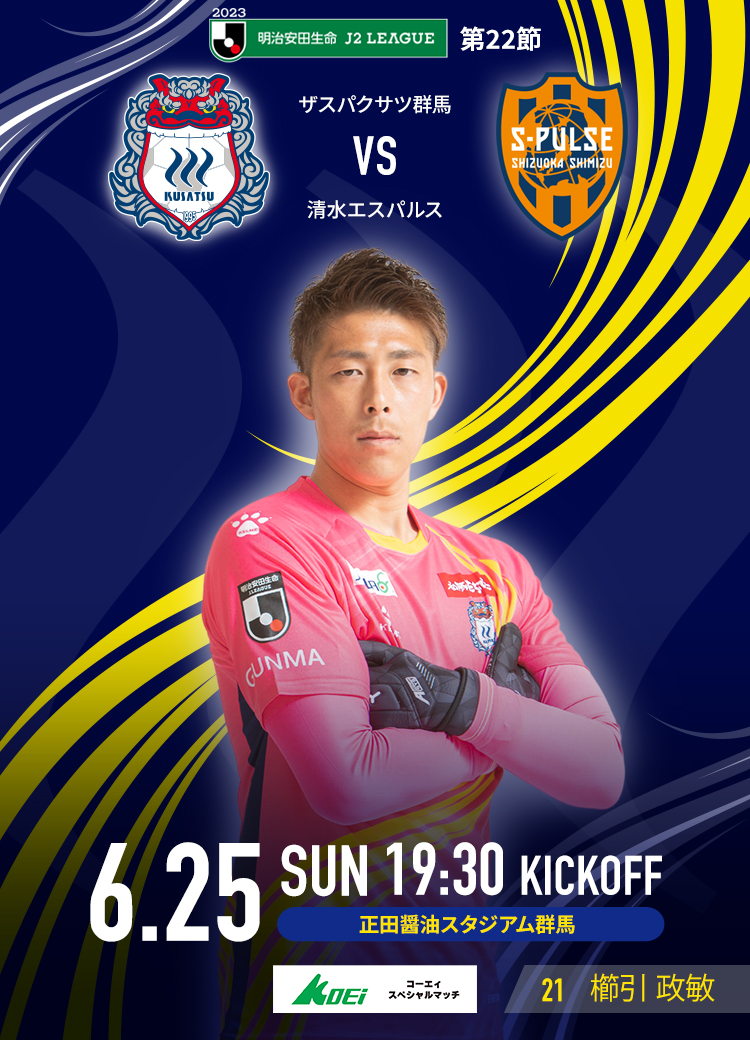 MATCH DAY INFORMATION 6/25清水戦＜6/9公開＞ | ザスパ群馬【公式】