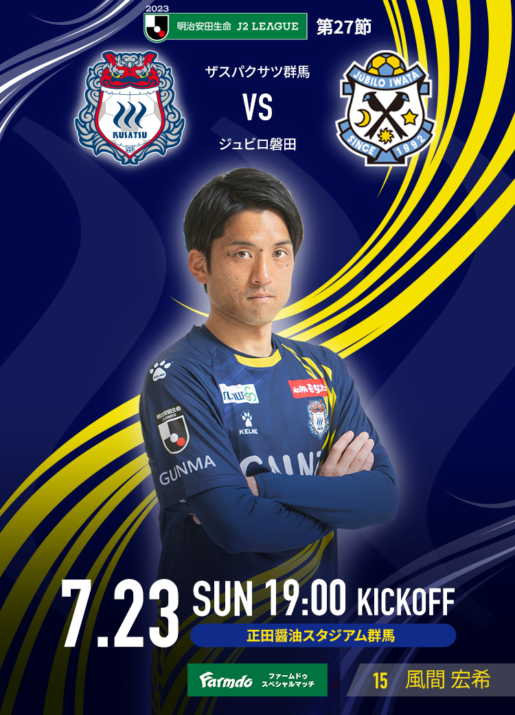 MATCH DAY INFORMATION 7/23磐田戦＜6/23公開＞ | ザスパ群馬【公式】