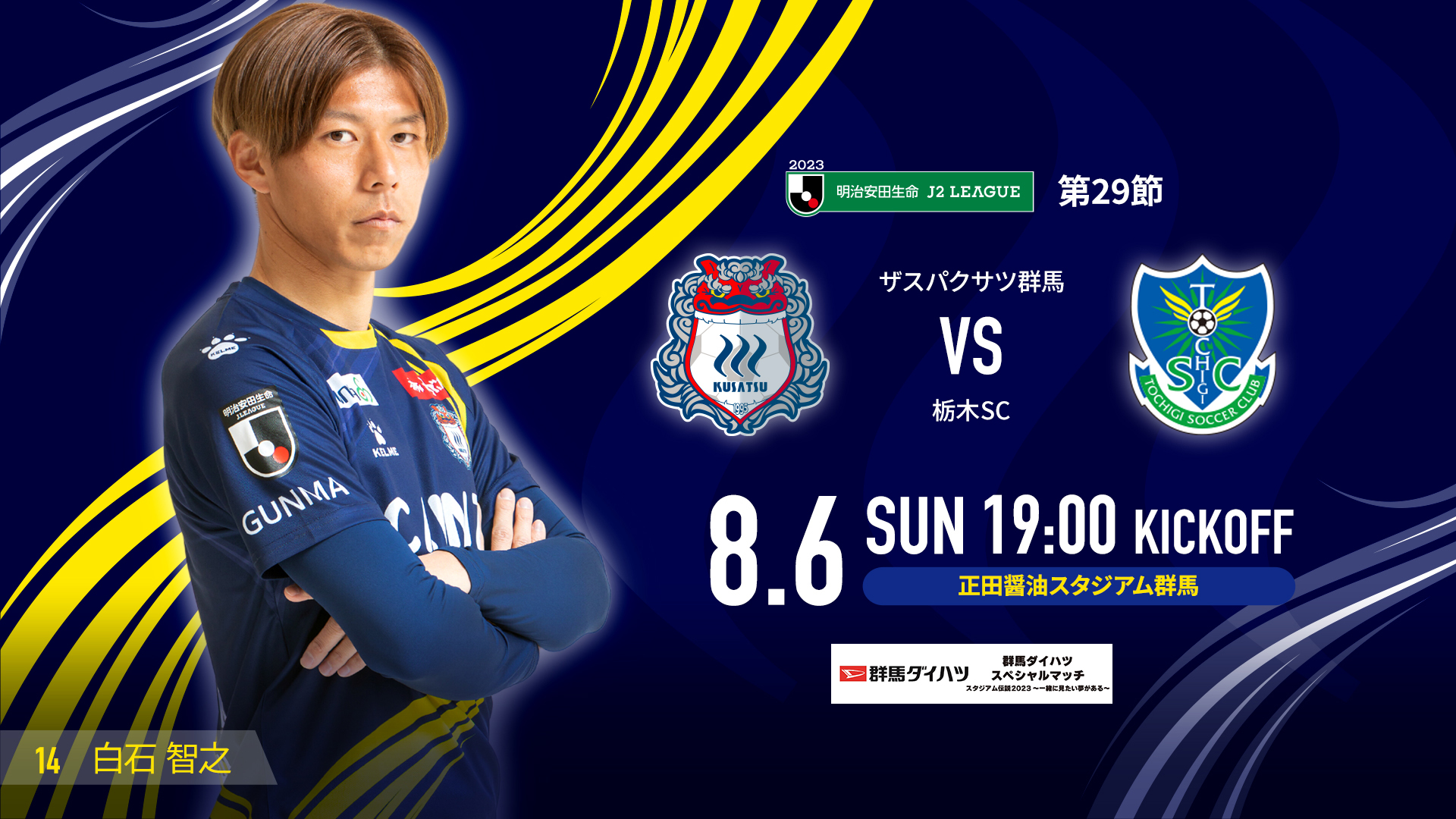 MATCH DAY INFORMATION 8/6栃木戦＜6/23公開＞ | ザスパ群馬【公式】