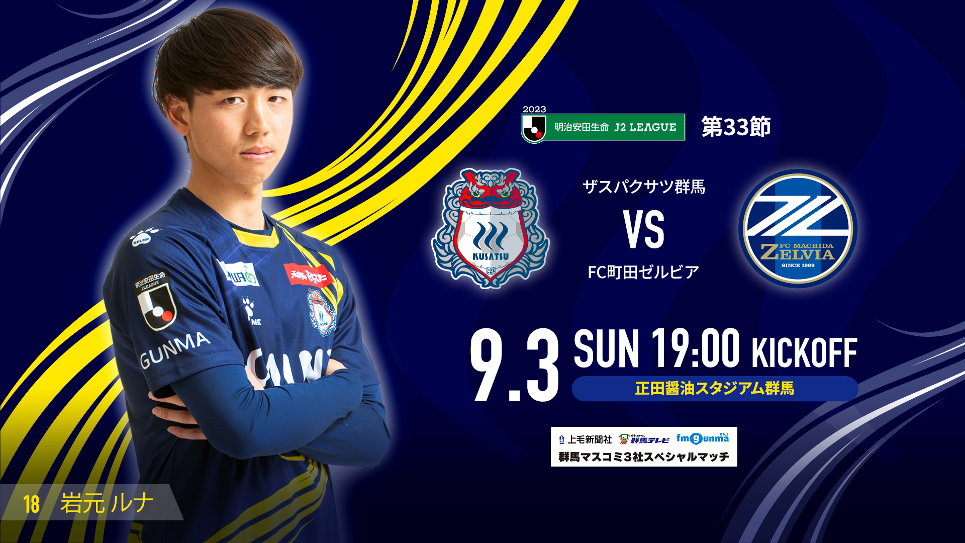 MATCH DAY INFORMATION 9/3町田戦＜8/10公開＞ | ザスパ群馬【公式】