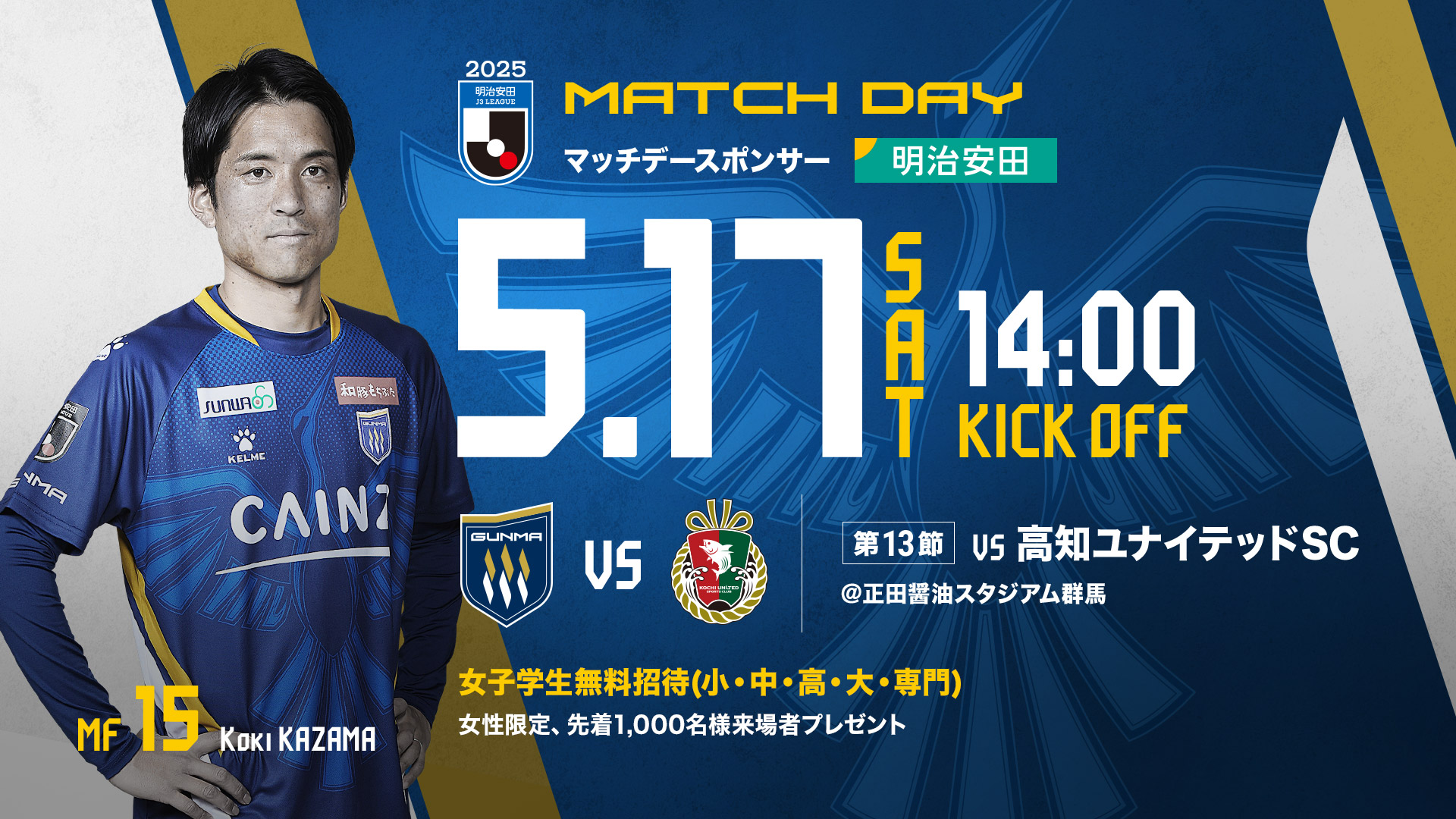 2025MATCH DAY INFORMATION 5/17 高知ユナイテッドSC戦
