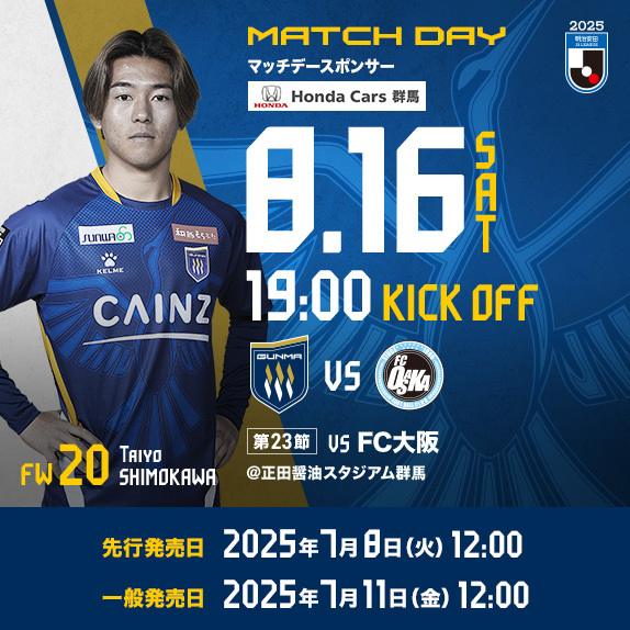 2025MATCH DAY INFORMATION 8/16 FC大阪 | ザスパ群馬【公式】