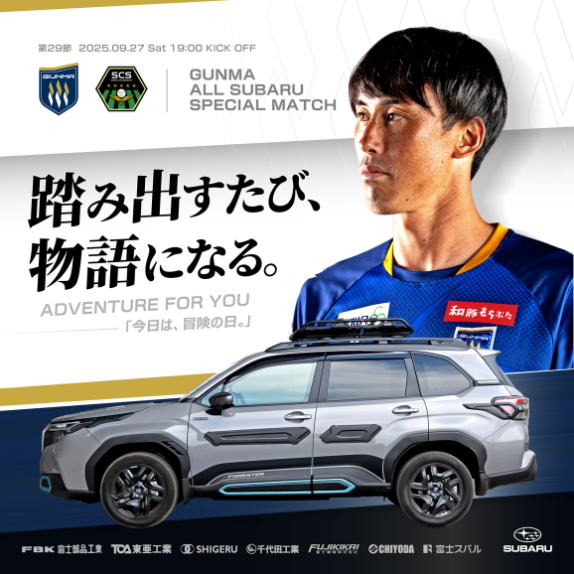 2025MATCH DAY INFORMATION 9/27 SC相模原 | ザスパ群馬【公式】