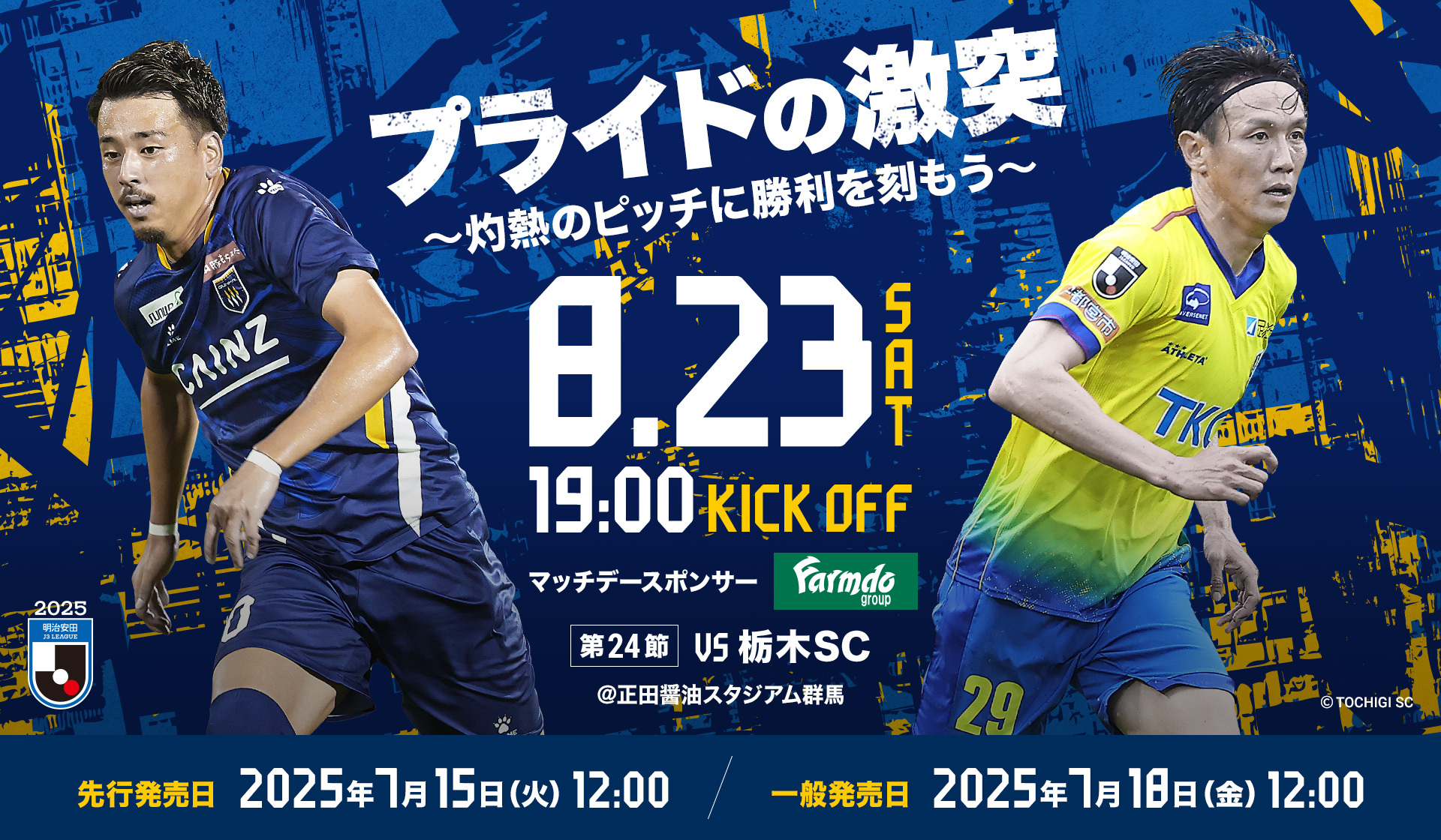 2025MATCH DAY INFORMATION 8/23 栃木SC | ザスパ群馬【公式】