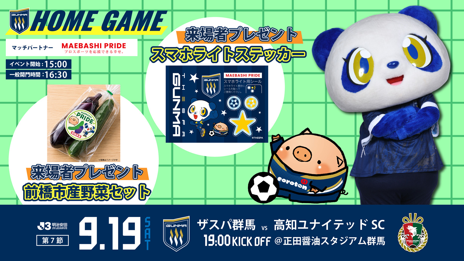 2026MATCHDAY INFORMATION 9/19 高知ユナイテッドSC戦 | ザスパ群馬
