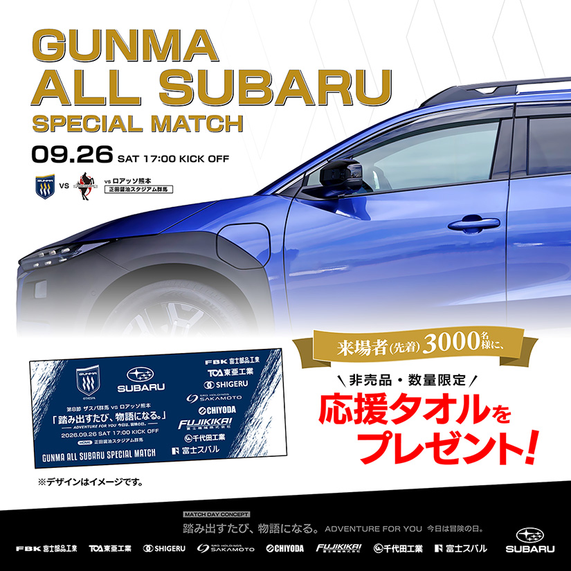 2026/27MATCHDAY INFORMATION 9/26 ロアッソ熊本戦 | ザスパ群馬【公式】