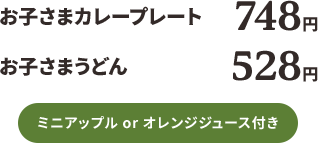 お子さまカレープレート748円、お子さまうどん528円